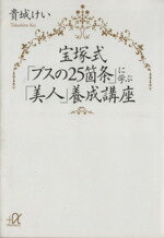 【中古】 宝塚式「ブスの25箇条」に