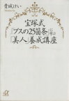 【中古】 宝塚式「ブスの25箇条」に学ぶ「美人」養成講座 講談社＋α文庫／貴城けい(著者)