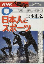 【中古】 人間講座　日本人とスポーツ(2001年6月〜7月期) NHK人間講座／玉木正之(著者)
