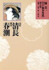 【中古】 鳥居清長・勝川春潮 林美一　江戸艶本集成13／芸術・芸能・エンタメ・アート