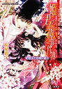  姫君の妖事件簿　初恋は三日夜に結ぶ 裏検非違使庁物語 コバルト文庫／長尾彩子