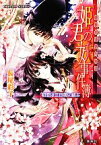 【中古】 姫君の妖事件簿　初恋は三日夜に結ぶ 裏検非違使庁物語 コバルト文庫／長尾彩子【著】