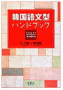【中古】 韓国語文型ハンドブック/朴三植,韓晶恵【著】
