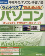 【中古】 ウィンドウズ7ではじめよう！パソコン 中高年のパソコン手習い塾 生活実用シリーズ／情報・通信・コンピュ…