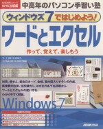 【中古】 ウィンドウズ7ではじめよ