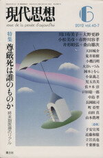 【中古】 現代思想(40－7) 特集　尊厳死は誰のものか／青土社(編者)のサムネイル