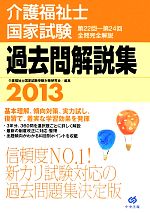 【中古】 介護福祉士国家試験過去問解説集(2013) 第22回‐第24回全問完全解説／介護福祉士国家試験受験対策研究会【編】