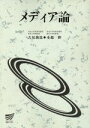 【中古】 メディア論 放送大学教材／吉見俊哉(著者),水越伸(著者)