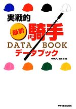 【中古】 実戦的最新・騎手DATA　BOOK サラブレBOOK／サラブレ編集部【編】