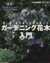 【中古】 趣味の園芸別冊 ガーデニング花木入門 花・葉・実が美しい木を楽しむ 別冊NHK趣味の園芸/NHK出版