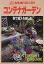 【中古】 コンテナガーデン 寄せ植えを楽しむ 別冊NHK趣味の園芸/NHK出版(著者)