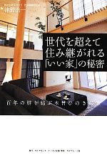 【中古】 世代を超えて住み継がれる「いい家」の秘密 百年の絆を結ぶ木曾ひのきの家／津野浩一【著】