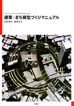 岩村和夫，塙智之【著】販売会社/発売会社：彰国社発売年月日：2012/05/16JAN：9784395020010