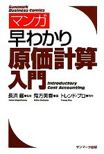 【中古】 マンガ　早わかり原価計算入門／長浜巖【監修】，鬼方美香【画】，トレンド・プロ【制作】