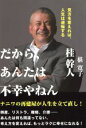 【中古】 だから、あんたは不幸やねん　見方を変えれば、人生は逆転する　ナニワの再建屋が人生を立て直し！／桂幹人(著者),椹寛子(著者)