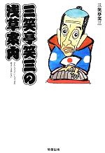 【中古】 三笑亭笑三の浅草案内／三笑亭笑三【著】