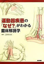 【中古】 運動器疾患の「なぜ？」がわかる臨床解剖学／工藤慎太郎(著者)