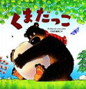 【中古】 くまだっこ/デイヴィッドメリング【作】,たなかあきこ【訳】