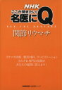 【中古】 名医にQ 間接リウマチ 生活実用/NHK出版