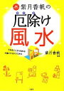 【中古】 紫月香帆の厄除け風水 開運セラピスト/紫月香帆【監修】