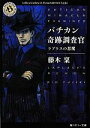 【中古】 バチカン奇跡調査官 ラプラスの悪魔 角川ホラー文庫/藤木稟【著】