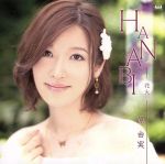 【中古】 HANABI／原由実