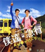 【中古】 僕達急行－A列車で行こう－（Blu－ray　Disc）／松山ケンイチ,瑛太,貫地谷しほり,森田芳光（監督、脚本）,大島ミチル（音楽）