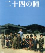 【中古】 二十四の瞳 木下惠介生誕100年（1987年度版）（Blu－ray Disc）／田中裕子,武田鉄矢,紺野美沙子,朝間義隆（監督）,壺井栄（原作）,三枝成章（音楽）,木下惠介（脚本）