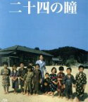 【中古】 二十四の瞳　木下惠介生誕100年（1987年度版）（Blu－ray　Disc）／田中裕子,武田鉄矢,紺野美沙子,朝間義隆（監督）,壺井栄（原作）,三枝成章（音楽）,木下惠介（脚本）