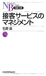 【中古】 接客サービスのマネジメント 日経文庫／石原直【著】