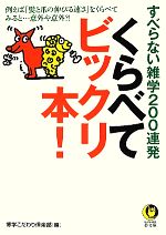 【中古】 くらべてビックリ本！ す