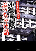 【中古】 現役営業マンが明かす不動産屋のぶっちゃけ話／関田タカシ【著】