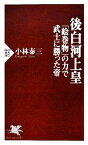 【中古】 後白河上皇 「絵巻物」の力で武士に勝った帝 PHP新書／小林泰三【著】