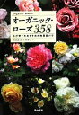 【中古】 オーガニック・ローズ358 私が育てたおすすめの無農薬バラ ／梶浦道成，小竹幸子【編】 【中古】afb