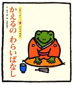 【中古】 かえるのわらいばなし　第2版 元気いっぱい！日本の昔話3／岡本一郎【文】，和歌山静子【絵】