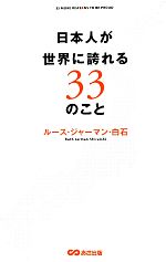 【中古】 日本人が世界に誇れる33のこと／ルース・ジャーマン白石【著】