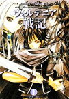 【中古】 ウォルテニア戦記(2) ローゼリア王国内乱編 フェザー文庫／保利亮太【著】