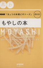 【中古】 もやしの本 NHK「きょうの料理ビギナーズ」mini 生活実用シリーズ／NHK出版