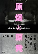 落合栄一郎【著】販売会社/発売会社：鹿砦社発売年月日：2012/05/17JAN：9784846308865