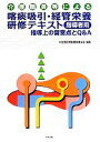 【中古】 喀痰吸引・経管栄養研修テキスト 指導者用 指導上の留意点とQ&A 介護職員等による/全国訪問看護事業協会(編者)