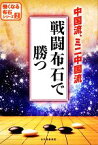 【中古】 戦闘布石で勝つ 中国流、ミニ中国流 強くなる布石シリーズ2／日本囲碁連盟【編】