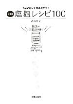 【中古】 決定版　塩麹レシピ100 ちょい足しで絶品おかず！／武蔵裕子【著】