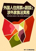 【中古】 外国人住民票の創設と渉外家族法実務／日本司法書士会連合会「外国人住民票」検討委員会【編】