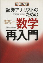 【中古】 証券アナリストのための数学再入門　増補改訂／金子誠一(著者),佐井りさ(著者)