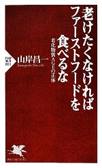 【中古】 老けたくなければファーストフードを食べるな 老化物質AGEの正体 PHP新書／山岸昌一【著】