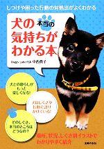 【中古】 犬の本当の気持ちがわかる本／中西典子【著】