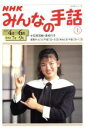 【中古】 NHK　みんなの手話　1997年　4月～6月(上) NHKシリーズ／NHK出版(編者)