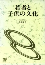 【中古】 若者と子供の文化 放送大学教材／本田和子(著者) 【中古】afb