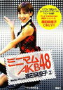 【中古】 ミニマムAKB48　篠田麻里子(2) ／アイドル研究会【編】 【中古】afb