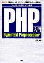 【中古】 PHP入門 サーバサイド用スクリプト言語 「基本操作」から「グラフィックス描画」「セッション管理」まで I O BOOKS／片山幸雄【著】